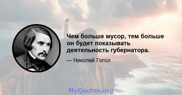 Чем больше мусор, тем больше он будет показывать деятельность губернатора.