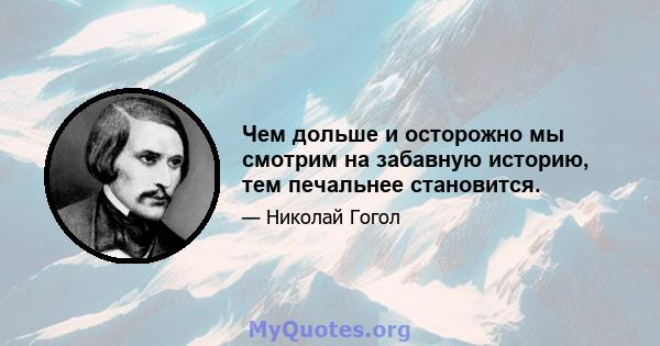 Чем дольше и осторожно мы смотрим на забавную историю, тем печальнее становится.