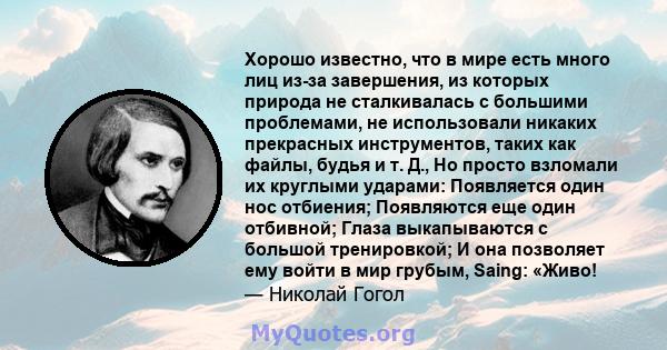 Хорошо известно, что в мире есть много лиц из-за завершения, из которых природа не сталкивалась с большими проблемами, не использовали никаких прекрасных инструментов, таких как файлы, будья и т. Д., Но просто взломали