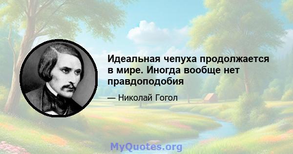 Идеальная чепуха продолжается в мире. Иногда вообще нет правдоподобия