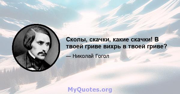 Сколы, скачки, какие скачки! В твоей гриве вихрь в твоей гриве?