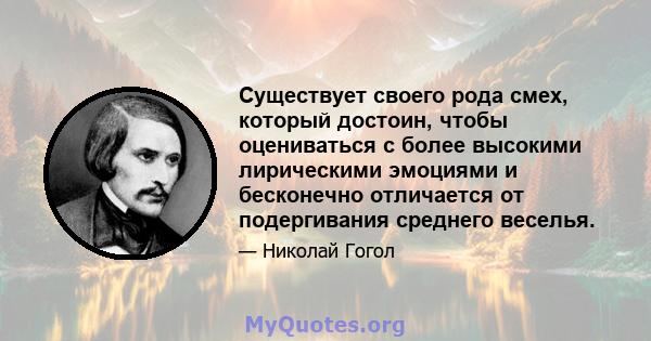 Существует своего рода смех, который достоин, чтобы оцениваться с более высокими лирическими эмоциями и бесконечно отличается от подергивания среднего веселья.