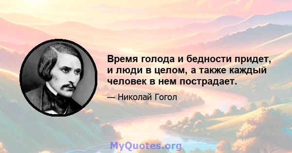 Время голода и бедности придет, и люди в целом, а также каждый человек в нем пострадает.