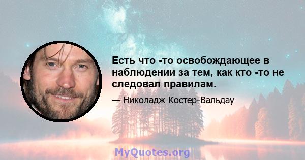 Есть что -то освобождающее в наблюдении за тем, как кто -то не следовал правилам.