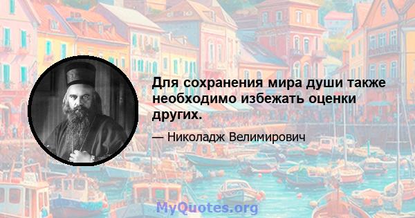 Для сохранения мира души также необходимо избежать оценки других.