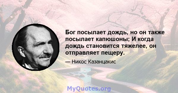 Бог посылает дождь, но он также посылает капюшоны; И когда дождь становится тяжелее, он отправляет пещеру.