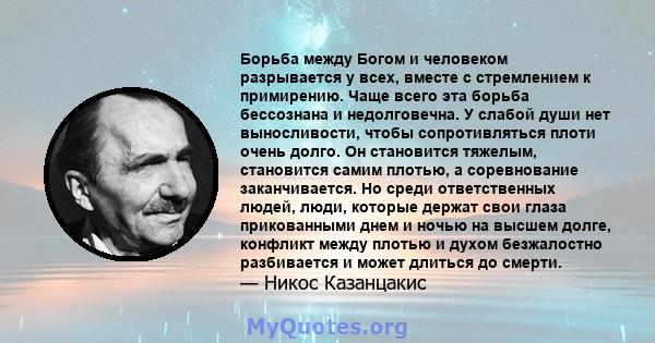 Борьба между Богом и человеком разрывается у всех, вместе с стремлением к примирению. Чаще всего эта борьба бессознана и недолговечна. У слабой души нет выносливости, чтобы сопротивляться плоти очень долго. Он