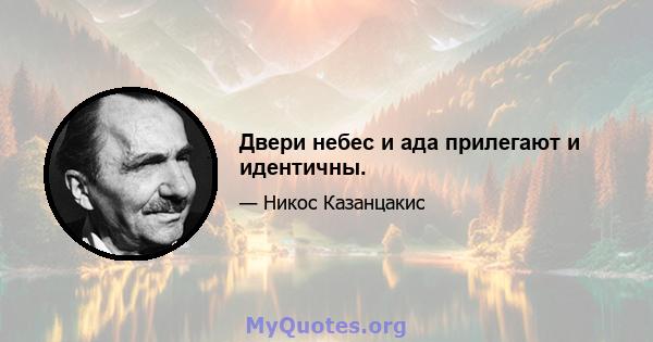 Двери небес и ада прилегают и идентичны.