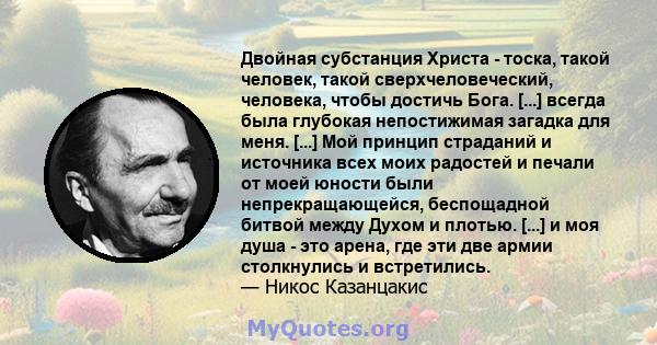 Двойная субстанция Христа - тоска, такой человек, такой сверхчеловеческий, человека, чтобы достичь Бога. [...] всегда была глубокая непостижимая загадка для меня. [...] Мой принцип страданий и источника всех моих