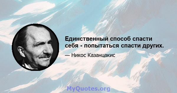 Единственный способ спасти себя - попытаться спасти других.