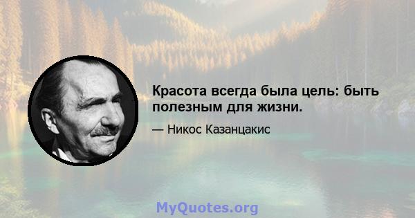 Красота всегда была цель: быть полезным для жизни.