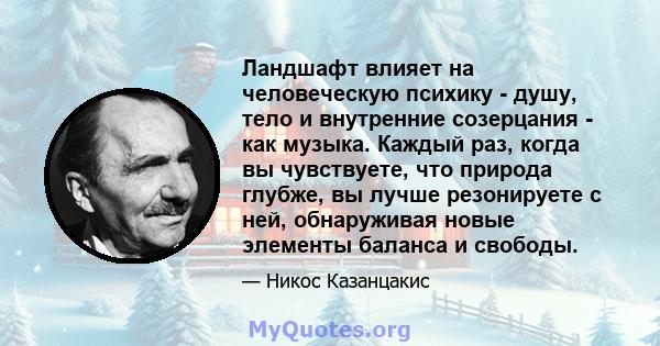 Ландшафт влияет на человеческую психику - душу, тело и внутренние созерцания - как музыка. Каждый раз, когда вы чувствуете, что природа глубже, вы лучше резонируете с ней, обнаруживая новые элементы баланса и свободы.