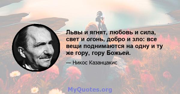 Львы и ягнят, любовь и сила, свет и огонь, добро и зло: все вещи поднимаются на одну и ту же гору, гору Божьей.