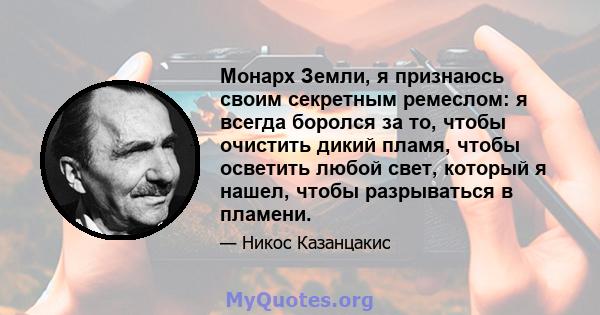 Монарх Земли, я признаюсь своим секретным ремеслом: я всегда боролся за то, чтобы очистить дикий пламя, чтобы осветить любой свет, который я нашел, чтобы разрываться в пламени.