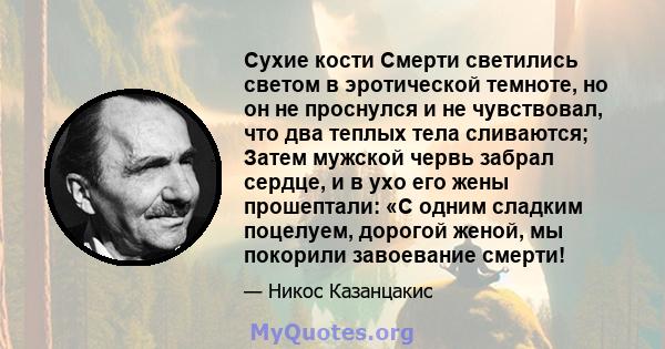 Сухие кости Смерти светились светом в эротической темноте, но он не проснулся и не чувствовал, что два теплых тела сливаются; Затем мужской червь забрал сердце, и в ухо его жены прошептали: «С одним сладким поцелуем,