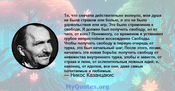 То, что сначала действительно волнуло, моя душа не была страхом или болью, и это не было удовольствия или игр; Это было стремление к свободе. Я должен был получить свободу, но от чего, от кого? Понемногу, со временем я