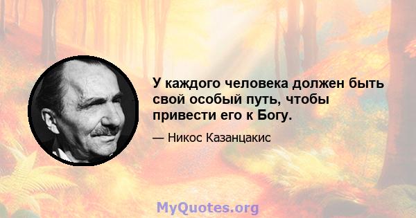 У каждого человека должен быть свой особый путь, чтобы привести его к Богу.