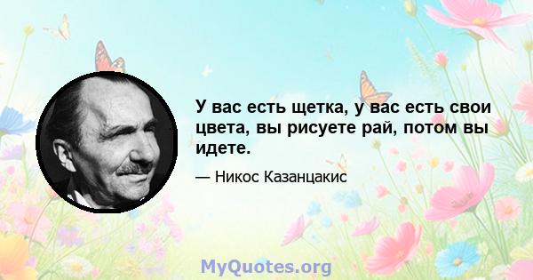 У вас есть щетка, у вас есть свои цвета, вы рисуете рай, потом вы идете.