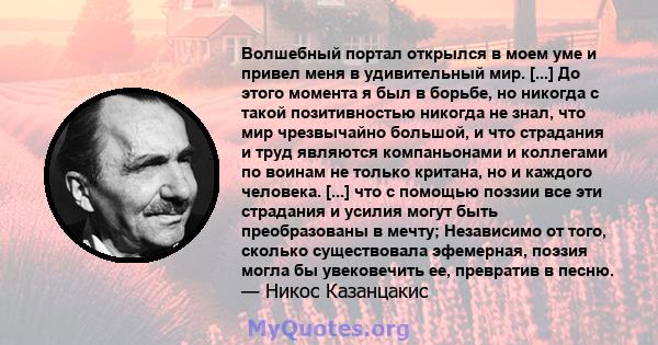 Волшебный портал открылся в моем уме и привел меня в удивительный мир. [...] До этого момента я был в борьбе, но никогда с такой позитивностью никогда не знал, что мир чрезвычайно большой, и что страдания и труд