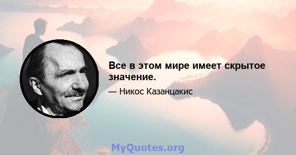 Все в этом мире имеет скрытое значение.