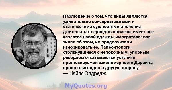 Наблюдение о том, что виды являются удивительно консервативными и статическими сущностями в течение длительных периодов времени, имеет все качества новой одежды императора: все знали об этом, но предпочитали