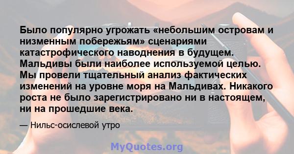 Было популярно угрожать «небольшим островам и низменным побережьям» сценариями катастрофического наводнения в будущем. Мальдивы были наиболее используемой целью. Мы провели тщательный анализ фактических изменений на