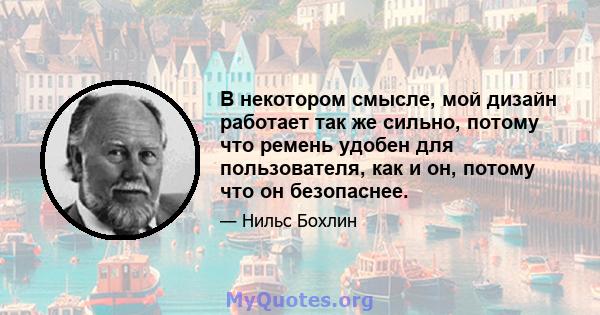 В некотором смысле, мой дизайн работает так же сильно, потому что ремень удобен для пользователя, как и он, потому что он безопаснее.