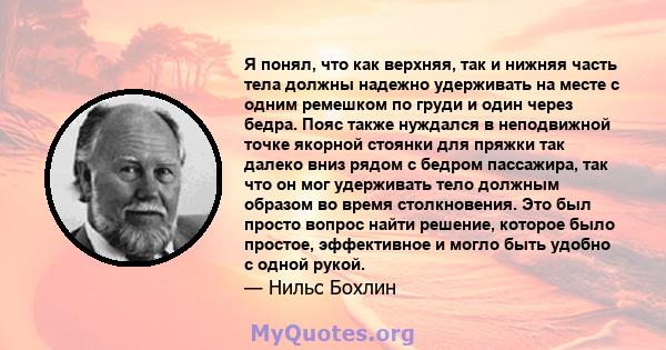 Я понял, что как верхняя, так и нижняя часть тела должны надежно удерживать на месте с одним ремешком по груди и один через бедра. Пояс также нуждался в неподвижной точке якорной стоянки для пряжки так далеко вниз рядом 