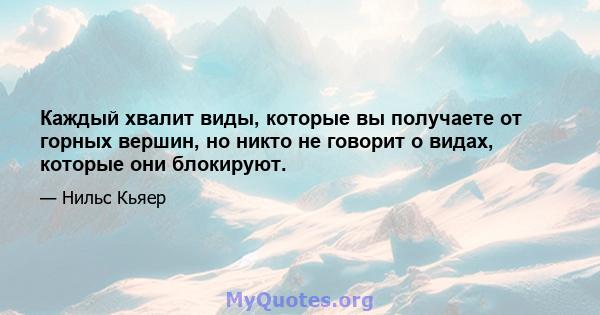 Каждый хвалит виды, которые вы получаете от горных вершин, но никто не говорит о видах, которые они блокируют.