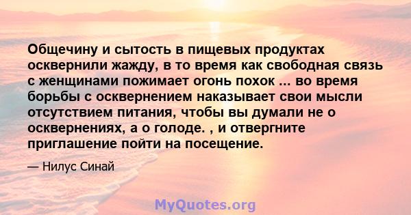 Общечину и сытость в пищевых продуктах осквернили жажду, в то время как свободная связь с женщинами пожимает огонь похок ... во время борьбы с осквернением наказывает свои мысли отсутствием питания, чтобы вы думали не о 