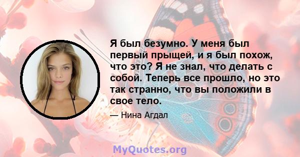 Я был безумно. У меня был первый прыщей, и я был похож, что это? Я не знал, что делать с собой. Теперь все прошло, но это так странно, что вы положили в свое тело.