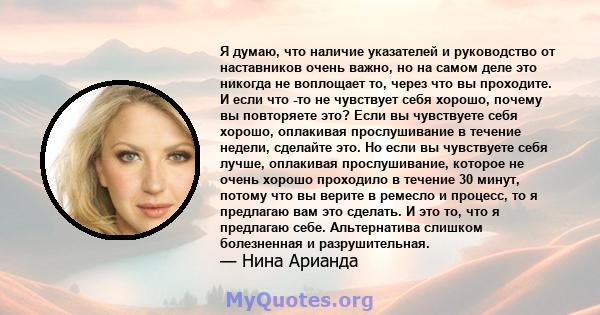 Я думаю, что наличие указателей и руководство от наставников очень важно, но на самом деле это никогда не воплощает то, через что вы проходите. И если что -то не чувствует себя хорошо, почему вы повторяете это? Если вы