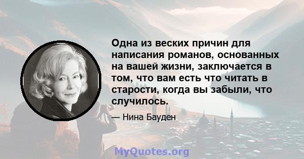 Одна из веских причин для написания романов, основанных на вашей жизни, заключается в том, что вам есть что читать в старости, когда вы забыли, что случилось.