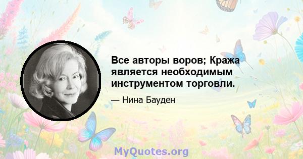 Все авторы воров; Кража является необходимым инструментом торговли.