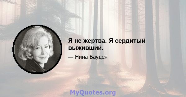 Я не жертва. Я сердитый выживший.