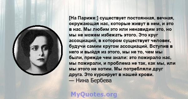 [На Париже:] существует постоянная, вечная, окружающая нас, которые живут в нем, и это в нас. Мы любим это или ненавидим это, но мы не можем избежать этого. Это круг ассоциаций, в котором существует человек, будучи