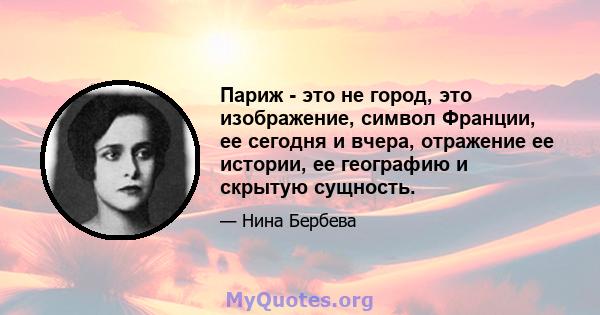 Париж - это не город, это изображение, символ Франции, ее сегодня и вчера, отражение ее истории, ее географию и скрытую сущность.