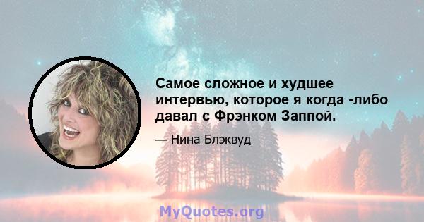 Самое сложное и худшее интервью, которое я когда -либо давал с Фрэнком Заппой.