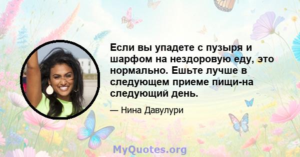 Если вы упадете с пузыря и шарфом на нездоровую еду, это нормально. Ешьте лучше в следующем приеме пищи-на следующий день.