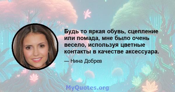 Будь то яркая обувь, сцепление или помада, мне было очень весело, используя цветные контакты в качестве аксессуара.