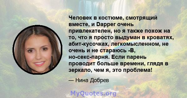 Человек в костюме, смотрящий вместе, и Dapper очень привлекателен, но я также похож на то, что я просто выдуман в кроватях, абит-кусочках, легкомысленном, не очень и не стараюсь -В, но-секс-парня. Если парень проводит