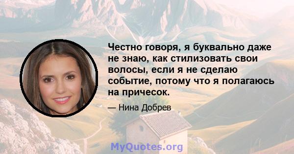 Честно говоря, я буквально даже не знаю, как стилизовать свои волосы, если я не сделаю событие, потому что я полагаюсь на причесок.