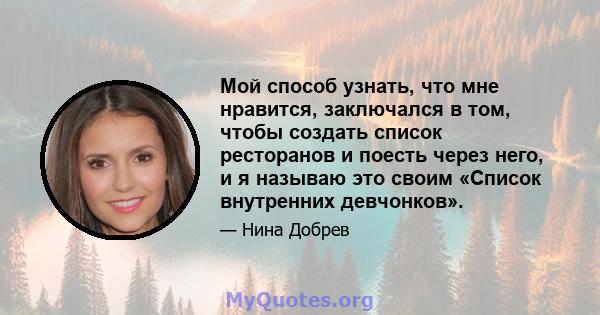 Мой способ узнать, что мне нравится, заключался в том, чтобы создать список ресторанов и поесть через него, и я называю это своим «Список внутренних девчонков».