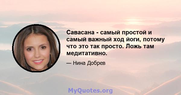 Савасана - самый простой и самый важный ход йоги, потому что это так просто. Ложь там медитативно.