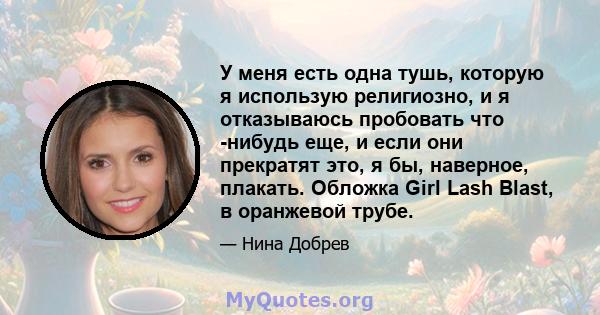 У меня есть одна тушь, которую я использую религиозно, и я отказываюсь пробовать что -нибудь еще, и если они прекратят это, я бы, наверное, плакать. Обложка Girl Lash Blast, в оранжевой трубе.