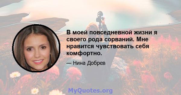 В моей повседневной жизни я своего рода сорваний. Мне нравится чувствовать себя комфортно.