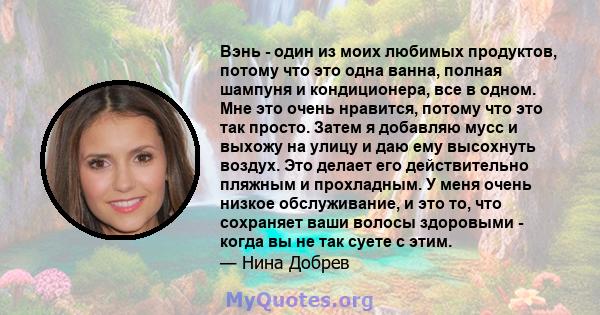 Вэнь - один из моих любимых продуктов, потому что это одна ванна, полная шампуня и кондиционера, все в одном. Мне это очень нравится, потому что это так просто. Затем я добавляю мусс и выхожу на улицу и даю ему