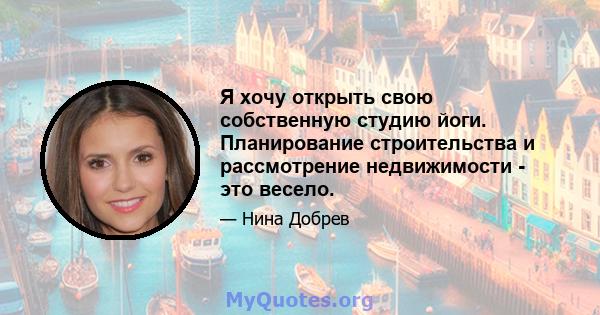 Я хочу открыть свою собственную студию йоги. Планирование строительства и рассмотрение недвижимости - это весело.