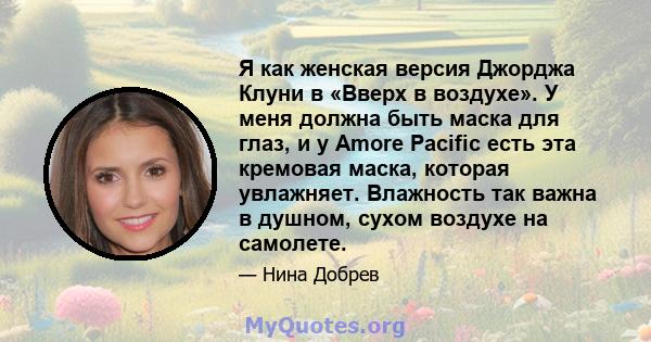 Я как женская версия Джорджа Клуни в «Вверх в воздухе». У меня должна быть маска для глаз, и у Amore Pacific есть эта кремовая маска, которая увлажняет. Влажность так важна в душном, сухом воздухе на самолете.