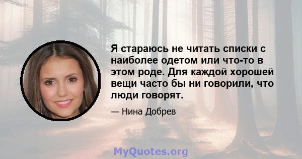 Я стараюсь не читать списки с наиболее одетом или что-то в этом роде. Для каждой хорошей вещи часто бы ни говорили, что люди говорят.